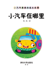 小汽车度度的成长故事——小汽车在哪里