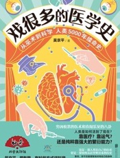 戏很多的医学史 - 吴京平