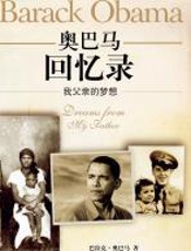 奥巴马回忆录 - 巴拉克·奥巴马
