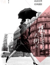 摄影去了大街上_闲话世界经典摄影