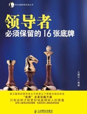 领导者必须保留的16张底牌-仝德记