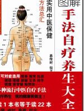 手法自疗养生大全 - 易传时