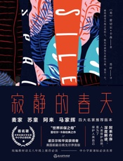 寂静的春天(四师推荐精装版)【麦家、苏童、阿来、马家辉，四位知名作家指定推荐版本，茅盾文学奖得主、作家阿来作序深度解读！】 - 蕾切尔·卡森
