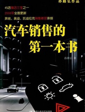 汽车销售的第一本书-孙路弘