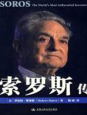 索罗斯传 - 罗伯特•斯莱特