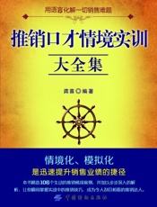推销口才情境实训大全集