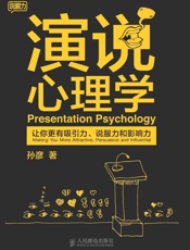 演说心理学_让你更有吸引力、说服力和影响力