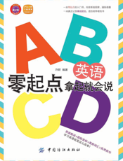 英语零起点 拿起就会说