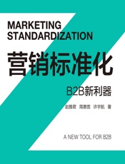 营销标准化：B2B新利器 - 赵雅君,简惠宽,许宇航