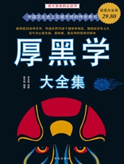 厚黑学大全集（超值白金版） - 李宗吾 & 翟文明