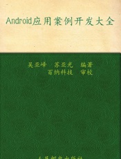 Android应用案例开发大全