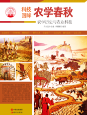 农学春秋：农学历史与农业科技