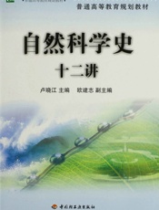 自然科学史十二讲