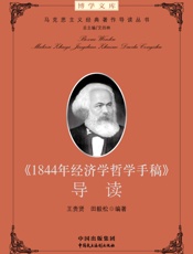 《1844年经济学哲学手稿》导读