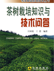 茶树栽培知识与技术问答