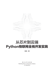 《从芯片到云端：Python物联网全栈开发实践》