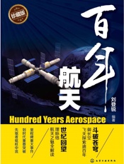 百年航天