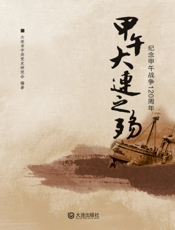 甲午大连之殇——纪念甲午战争120周年