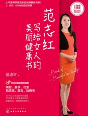 范志红写给女人的美丽健康书