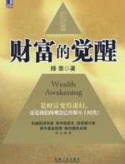 财富的觉醒 - 滕泰