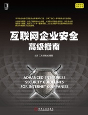 互联网企业安全高级指南