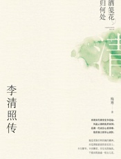 煮酒笺花，人归何处：李清照传