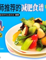 营养师推荐的减肥食谱158例