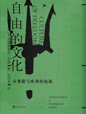 自由的文化：古希腊与欧洲的起源