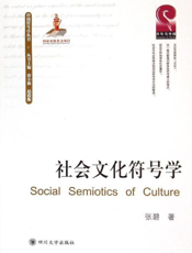 社会文化符号学
