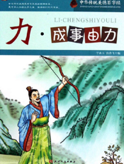 中华传统美德百字经·力_成事由力