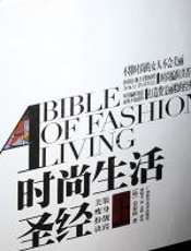 时尚生活圣经（上） - 金泰庚
