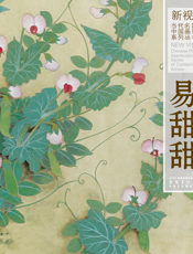 新视野·当代名家中国画鉴赏系列丛书四·易甜甜