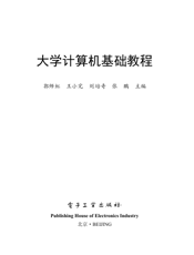 《大学计算机基础教程》