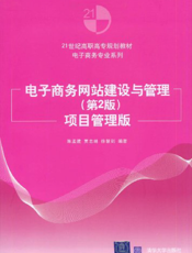电子商务网站建设与管理（第2版）——项目管理版