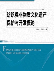 纺织类非物质文化遗产保护与开发概论 - 尹艳冰;马涛