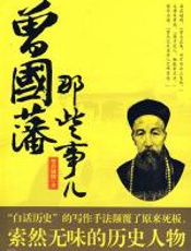 曾国藩那些事儿 - 墨香满楼