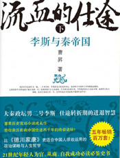 流血的仕途_李斯与秦帝国（下）