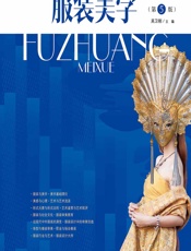 服装美学 - 吴卫刚