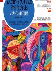 认知行为疗法咨询方案——7大心理问题 - 郭召良