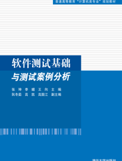 软件测试基础与测试案例分析
