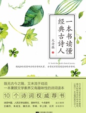 一本书读懂经典古诗人