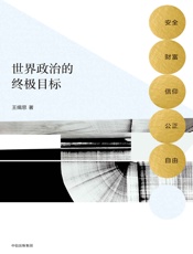 世界政治的终极目标：安全、财富、信仰、公正、 自由 - 王缉思