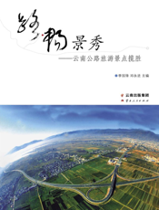 路畅景秀——云南公路旅游景点揽胜