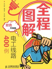 全程图解电工线路400例