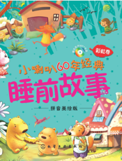 小喇叭60年经典睡前故事（彩虹卷）