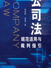 公司法规范适用与裁判指引 - 朱海蛟;黄超