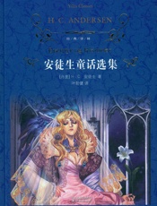 安徒生童话选集