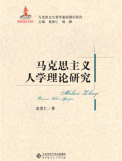 马克思主义人学理论研究