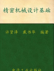 精密机械设计基础