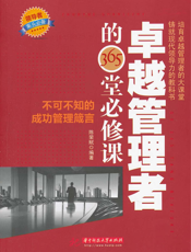 卓越管理者的365堂必修课